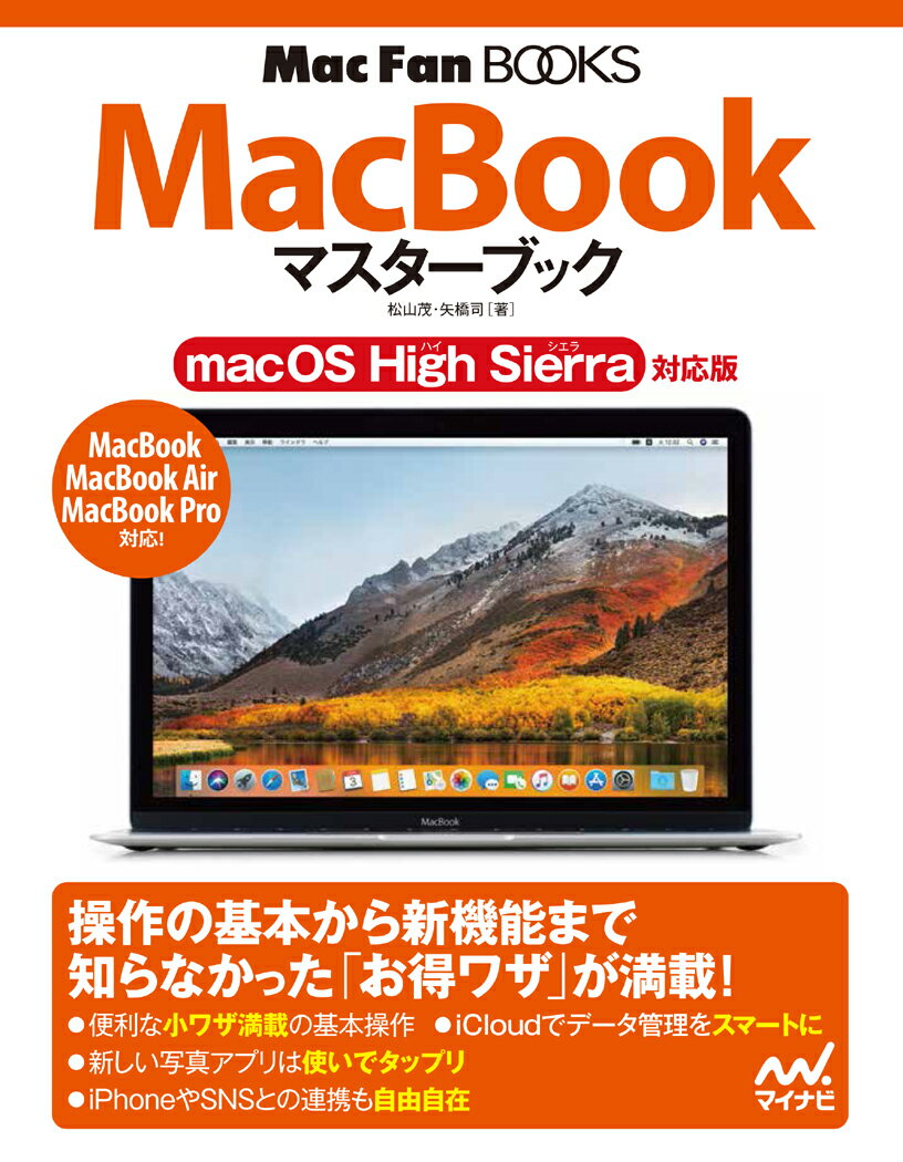 MacBook マスターブック macOS High Sierra対応版 （Mac Fan Books） [ 松山 茂 ]