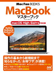 MacBook マスターブック macOS High Sierra対応版 （Mac Fan Books） [ 松山 茂 ]