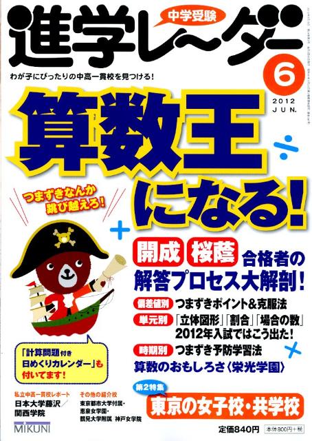 中学受験進学レ〜ダー（2012-6）