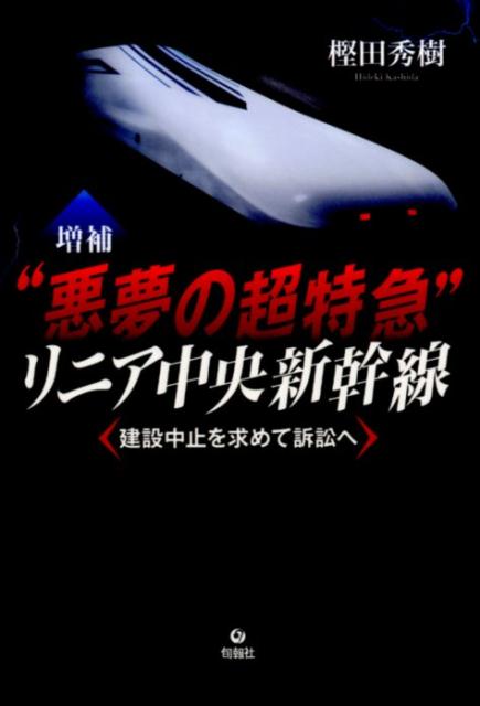 “悪夢の超特急”リニア中央新幹線増補 建設中止を求めて訴訟へ [ 樫田秀樹 ]