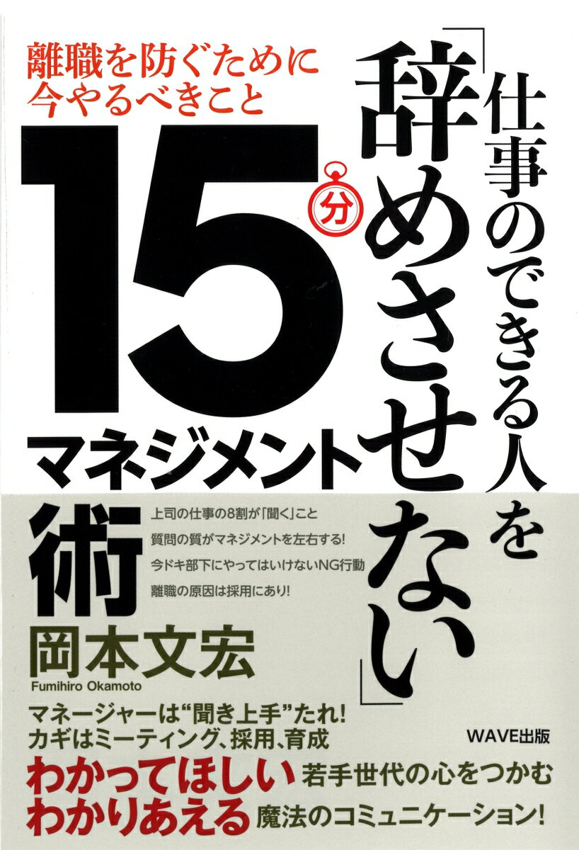 上司、経営者の一番の悩みは「若手人材の離職」です。優秀な人材を辞めさせないためにはマネジメントする側の意識と行動を変えて一人ひとりに対峙すること。的確なマネジメントをすれば若い世代の定着率も自ずと上がります。ぜひ本書で紹介する「１５分で完結できるマネジメント法」をお試しください。