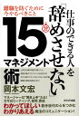 仕事のできる人を「辞めさせない」15分マネジメント術 