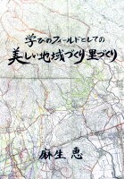 学びのフィールドとしての美しい地域づくり・里づくり