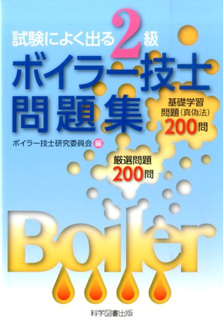 試験によく出る2級ボイラー技士問題集