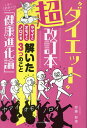 “ダイエット”超改訂本 ヤマイとオモイとノロイを解いた3つのこと　とある肥 [ 安藤彰壱 ]