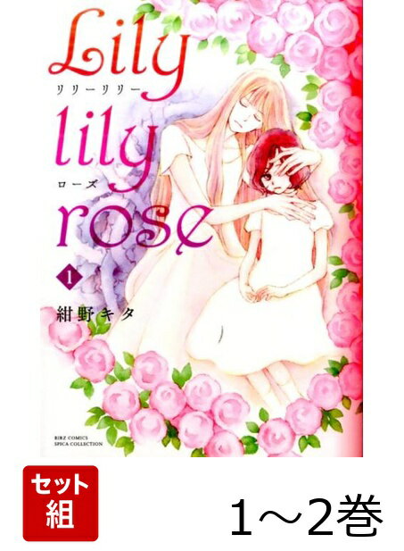 Lily　lily　rose 1〜2巻セット