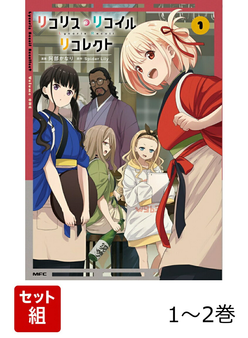 リコリス・リコイル リコレクト 1-2巻セット