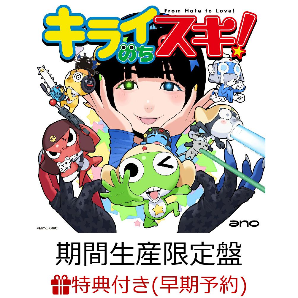 【楽天ブックス限定先着特典+早期予約特典】キライのちスキ! (期間生産限定盤)(クリア歌詞カード(全3種ランダム)+デカホログラム缶バッジ(76mm)) [ ano ]