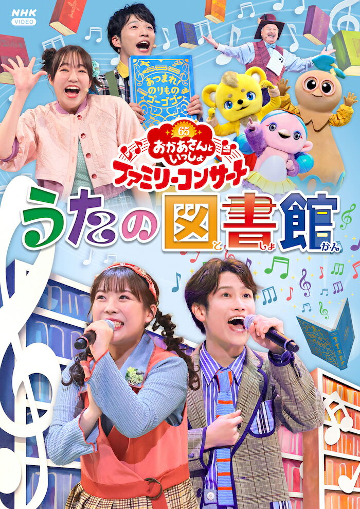 「おかあさんといっしょ」ファミリーコンサート 〜うたの図書館〜