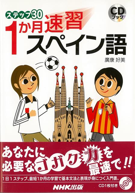 【バーゲン本】1か月速習スペイン語ーステップ30　CDブック