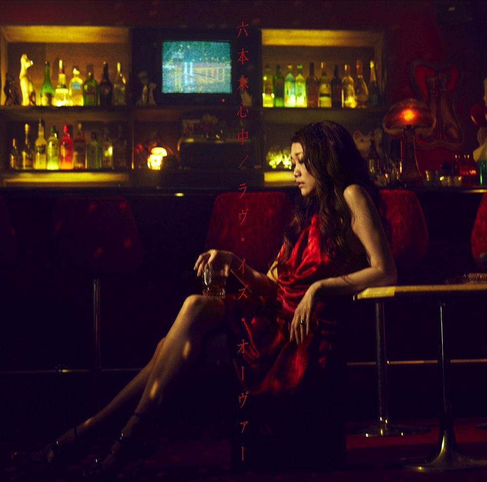 六本木心中/ラヴ・イズ・オーヴァー [ JUJU ]