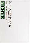 ドイツ国民に告ぐ