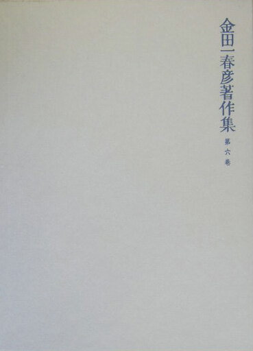 【謝恩価格本】金田一春彦著作集　第六巻