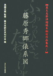 義太夫節浄瑠璃未翻刻作品集成（2） 藤原秀郷俵系図 [ 義太夫節正本刊行会 ]