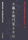 工藤左衛門富士日記 義太夫節正本刊行会 鳥越文蔵 玉川大学出版部ギダユウブシ ジョウルリ ミホンコク サクヒン シュウセイ ギダユウブシ ショウホン カンコウカイ トリゴエ,ブンゾウ 発行年月：2006年05月 ページ数：161p サイズ：単行本 ISBN：9784472015939 竹田出雲作。享保十三年三月、大坂竹本座初演。建久四年五月下旬、富士の巻狩で曽我兄弟は父の敵工藤左衛門祐経を討つ。しかし、その裏には工藤の秘められた苦衷があった。享保期人形浄瑠璃による『曽我物語』の新解釈。 本 人文・思想・社会 文学 戯曲・シナリオ