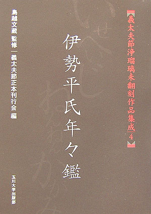 義太夫節浄瑠璃未翻刻作品集成（4） 伊勢平氏年々鑑 [ 義太夫節正本刊行会 ]