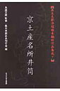 京土産名所井筒 義太夫節正本刊行会 鳥越文蔵 玉川大学出版部ギダユウブシ ジョウルリ ミホンコク サクヒン シュウセイ ギダユウブシ ショウホン カンコウカイ トリゴエ,ブンゾウ 発行年月：2007年01月 ページ数：107p サイズ：単行本 ISBN：9784472015977 長谷川千四作。享保十四年十一月、大坂竹本座初演。古今と彦三の恋の流転ー。彦三の兄である惣八は、ふたりの危機を二度の殺人によって救う。享保八年に出された心中事件の上演・出版禁令以後の、世話物の可能性を探った実験作。のちに『艶容女舞衣』「酒屋」の原拠となる。 本 人文・思想・社会 文学 戯曲・シナリオ