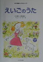 えいごのうた （玉川学園のこどもえいご） 小川恵子（教諭）