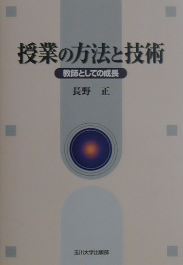 授業の方法と技術