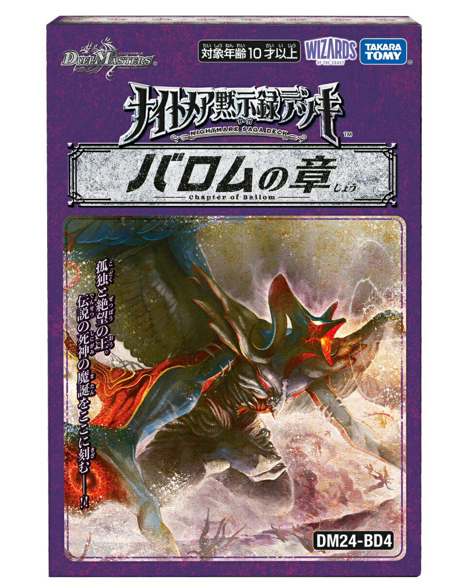 DM24-BD4 デュエル・マスターズTCG ナイトメア黙示録デッキ バロムの章