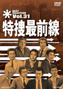 特捜最前線 BEST SELECTION Vol.31