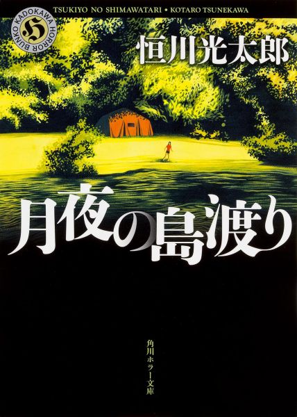 月夜の島渡り （角川ホラー文庫） 恒川 光太郎