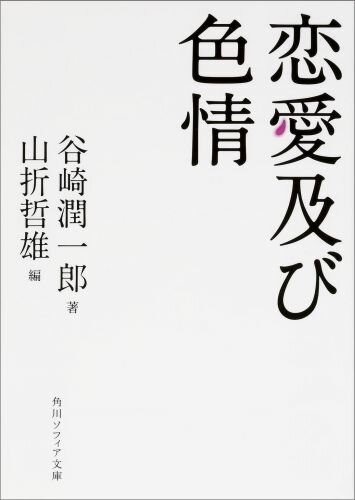 恋愛及び色情 （角川ソフィア文庫） 谷崎潤一郎