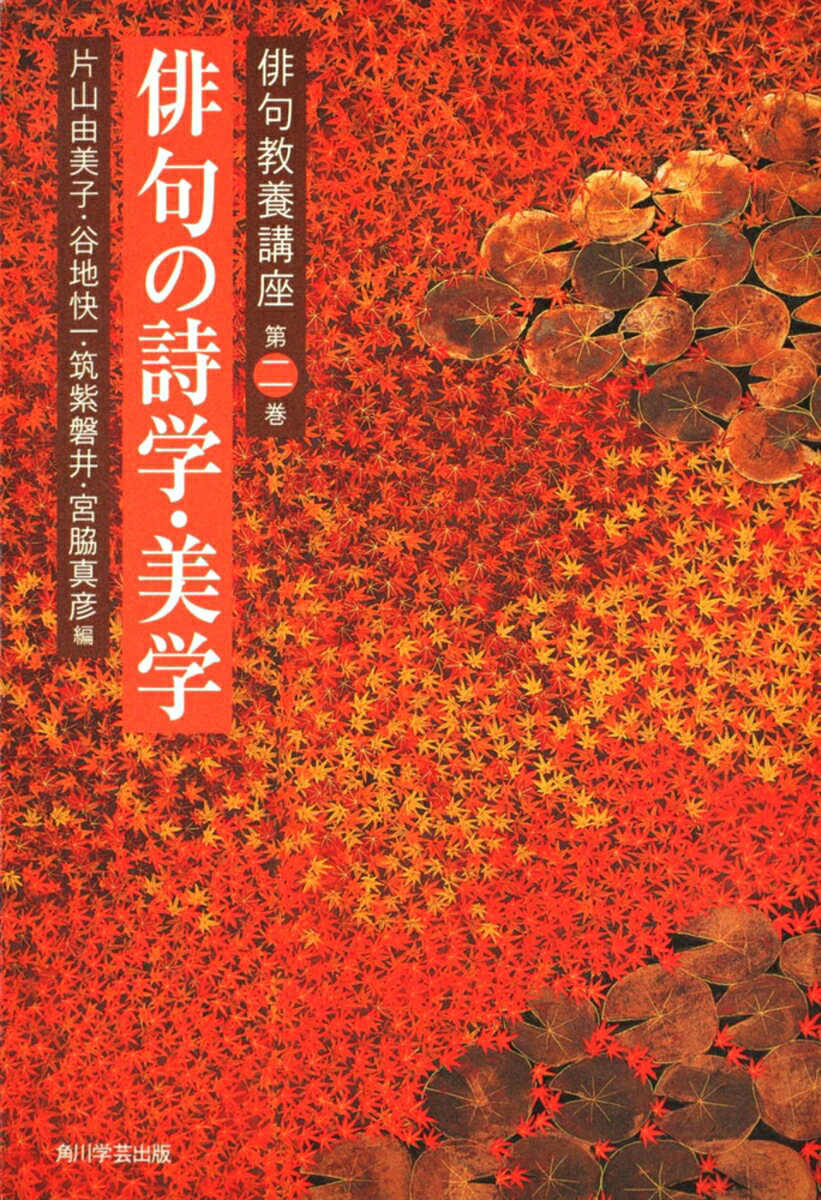 俳句教養講座　第二巻 俳句の詩学・美学