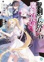 聖剣学院の魔剣使い15 （MF文庫J） [ 志瑞祐 ]