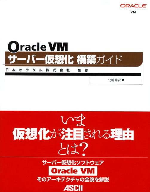 Oracle　VMサーバー仮想化構築ガイド