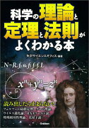 科学の理論と定理と法則がよくわかる本