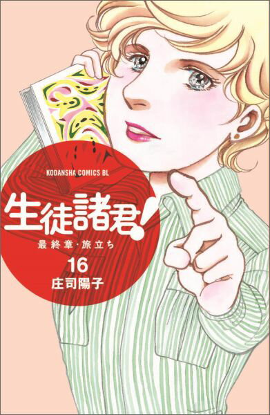 生徒諸君！最終章・旅立ち（16）