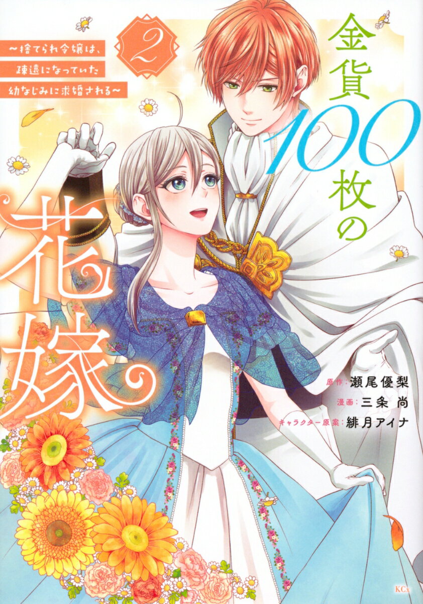 金貨100枚の花嫁 〜捨てられ令嬢は、疎遠になっていた幼なじみに求婚される〜（2）