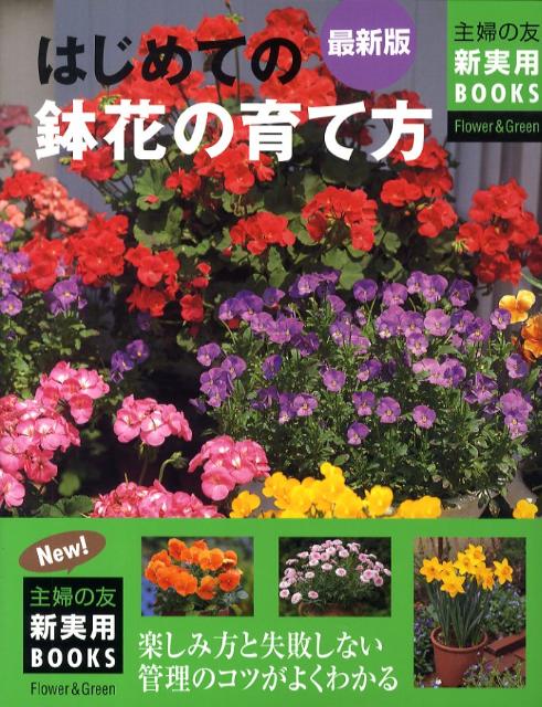 はじめての鉢花の育て方 楽しみ方と失敗しない管理のコツがよくわかる （主婦の友新実用books） [ 主婦の友社 ]