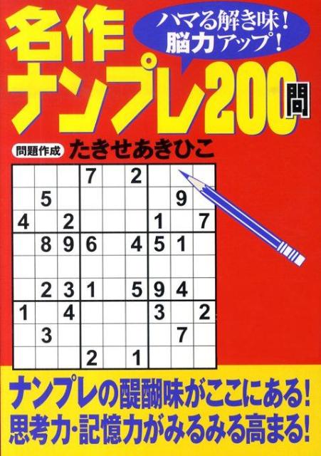 名作ナンプレ200問