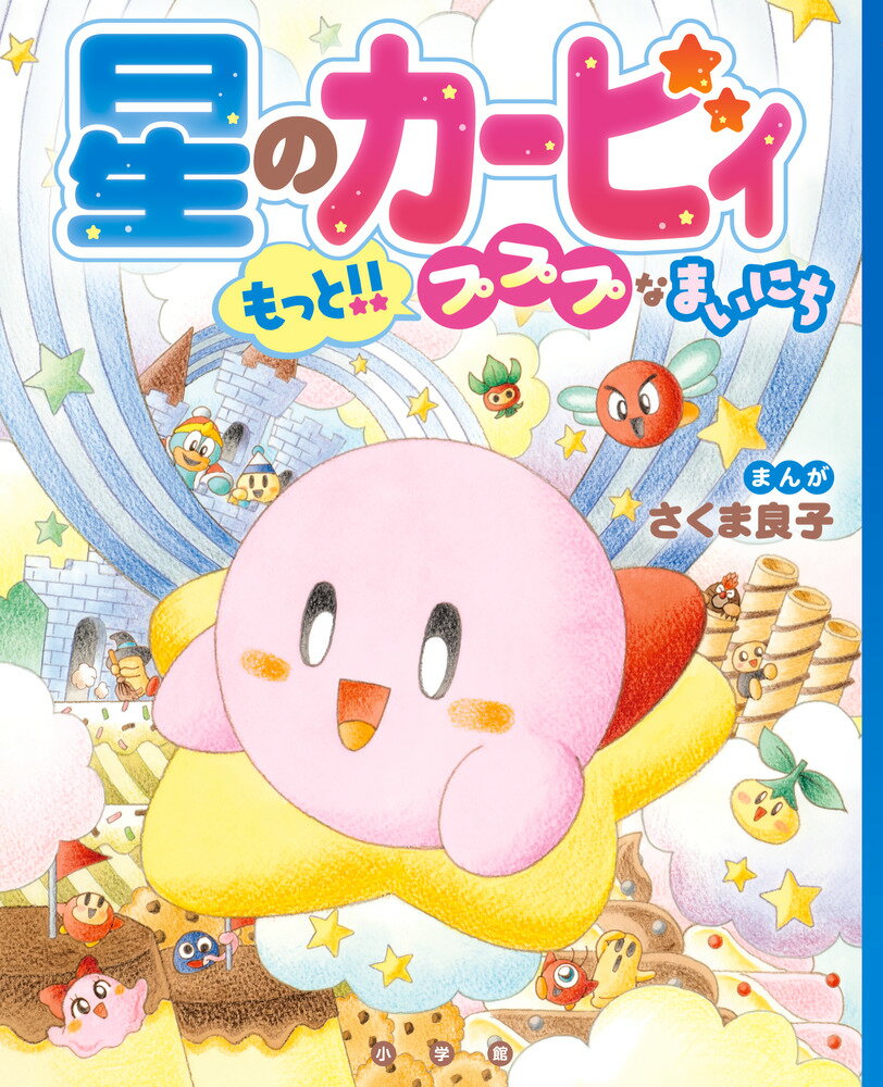 星のカービィ もっと！！プププなまいにち