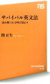 芯でとらえて「暗記」を減らし、４つの側面から機能させる。まるごと役立つ、英文法のサバイバル・キット！