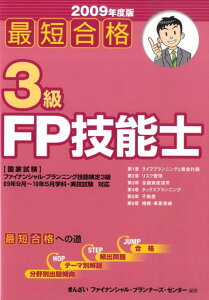 最短合格3級FP技能士（2009年度版）