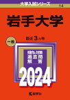 岩手大学 （2024年版大学入試シリーズ） [ 教学社編集部 ]