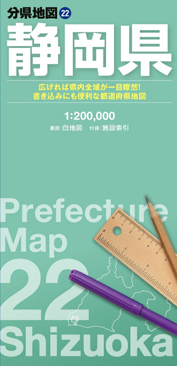 『分県地図』は、短辺62cm×長辺88cmの大判紙に各都道府県の全域を収録している折り畳み地図です。紙を広げて俯瞰で見ることができるので、ネットやスマートフォンの地図では分かりづらい都道府県全域の様子が一目でわかります。ペンで書き込んだり、シールを貼ったりして、オリジナルの地図にカスタマイズするのにも最適です。

●商品概要
【本図】【白地図】　静岡県全域　1:200,000
【付録】　施設索引（主な自然地形、主な観光施設、空港、道の駅など）

●サイズ
商品のサイズ
62×88cm
パッケージのサイズ
10.3×21.3×0.85cm

●シリーズ特長
【オモテ面】
・自然地形や行政、道路、鉄道などは、線の太さや色、文字の大きさなどを適切に使い分け、見やすい地図になるように編集しています
・地形表現では等高線に沿った色づかいによって、標高がひと目でわかるように工夫しています
・都道府県全域を俯瞰でとらえることができるので、見たい場所、行きたい場所の位置関係や距離感がつかみやすくなっています

【ウラ面】
・書き込むのにちょうどいい情報量と色使いになるよう編集した白地図が裏面に新登場。蛍光ペンやシールを使って、思い思いの地図にカスタマイズすることができます
【さらに便利】
・市町村役場や自然地形、観光施設が載る索引冊子が付いています。知りたい場所や行きたい場所を簡単に探すことができます
・折り畳むと約10cm×21cmと小さくなるので、持ち運びにも便利！

利用シーン
・分布図作成や出店計画などの商用利用として
・おでかけ前の目的地探し、経路検索やプランニングに
・おでかけ後の記録、書き込み用に
・防災マップや被災マップの作成に

より大きなサイズ（A0/B0判）、パネル/フレーム加工等をご希望の方はセミオーダーサービス「マップル地図プリント」をご利用ください。