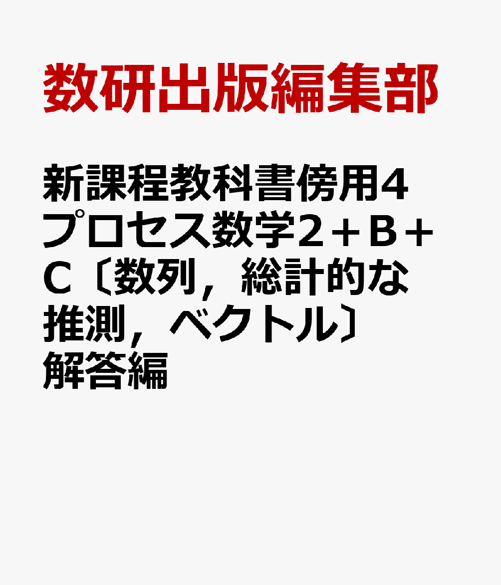 新課程教科書傍用4プロセス数学2＋B＋C〔数列，総計的な推測，ベクトル〕解答編
