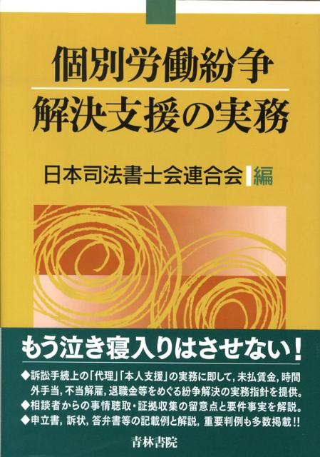 個別労働紛争解決支援の実務