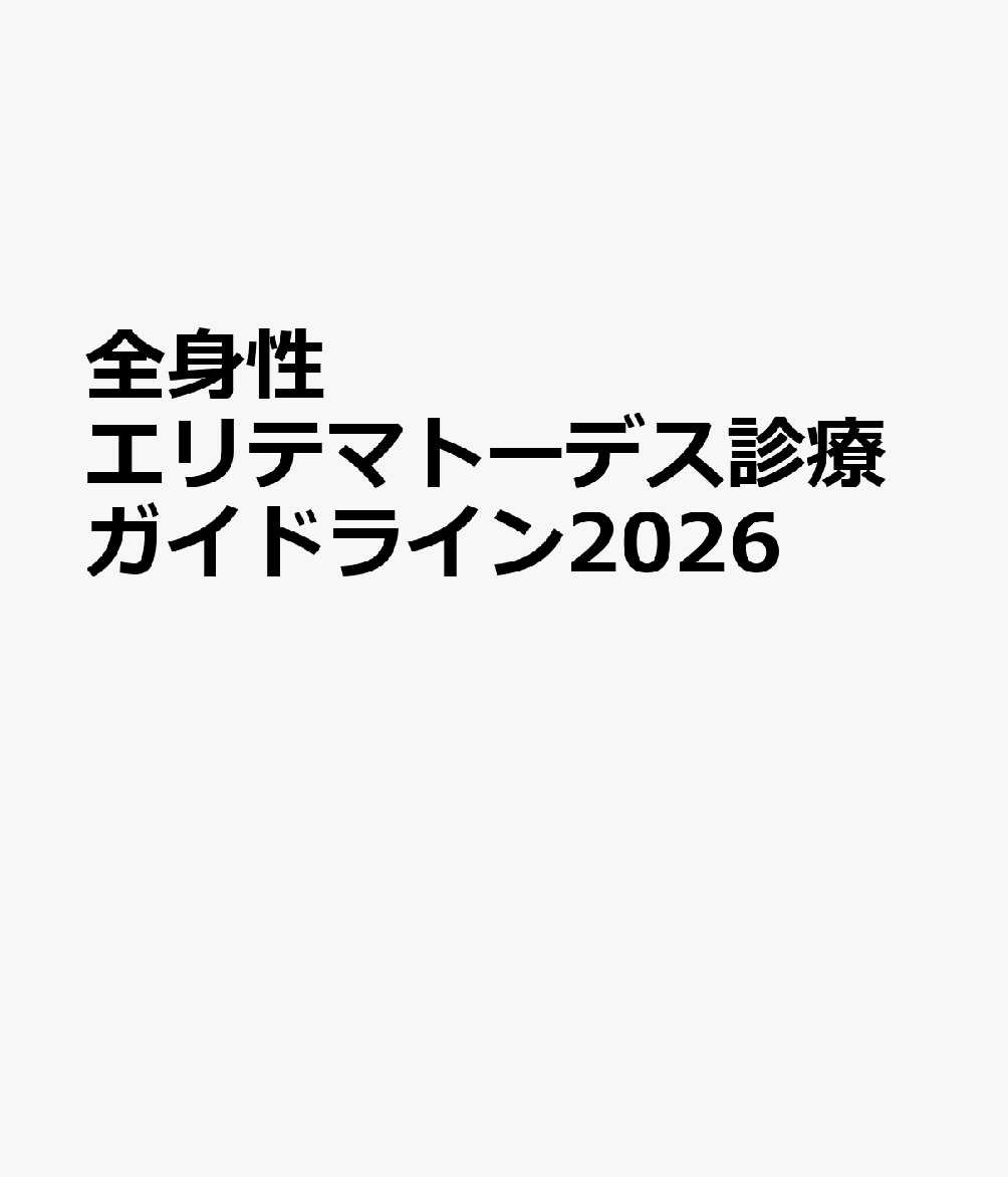 全身性エリテマトーデス診療ガイドライン2026