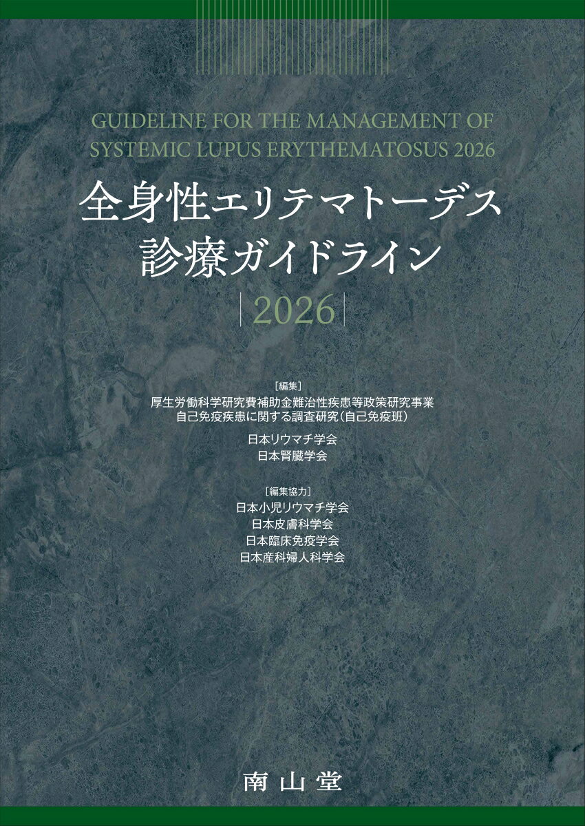 全身性エリテマトーデス診療ガイドライン2026