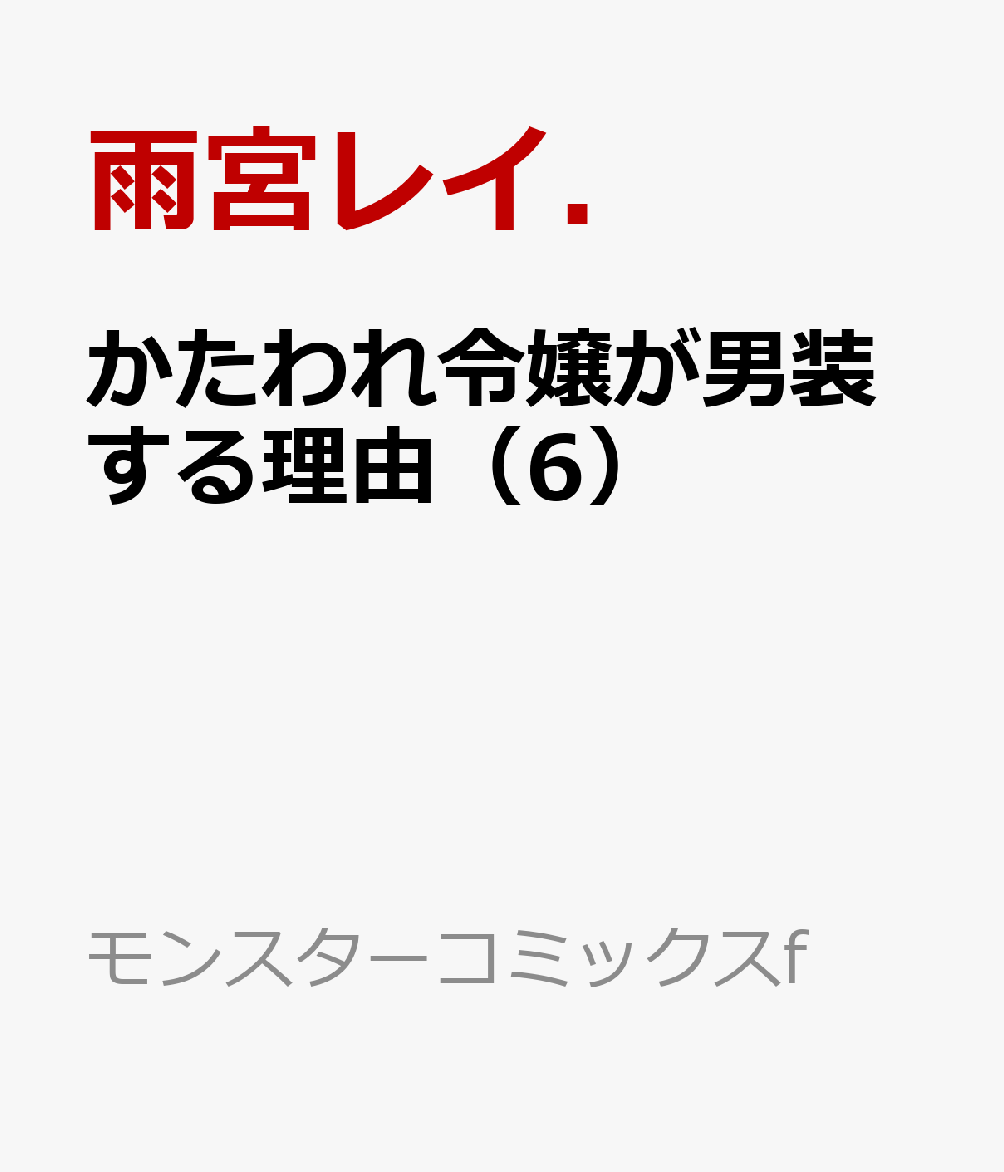 かたわれ令嬢が男装する理由（6） 表紙