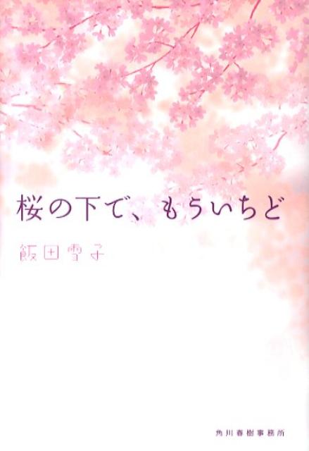 桜の下で、もういちど