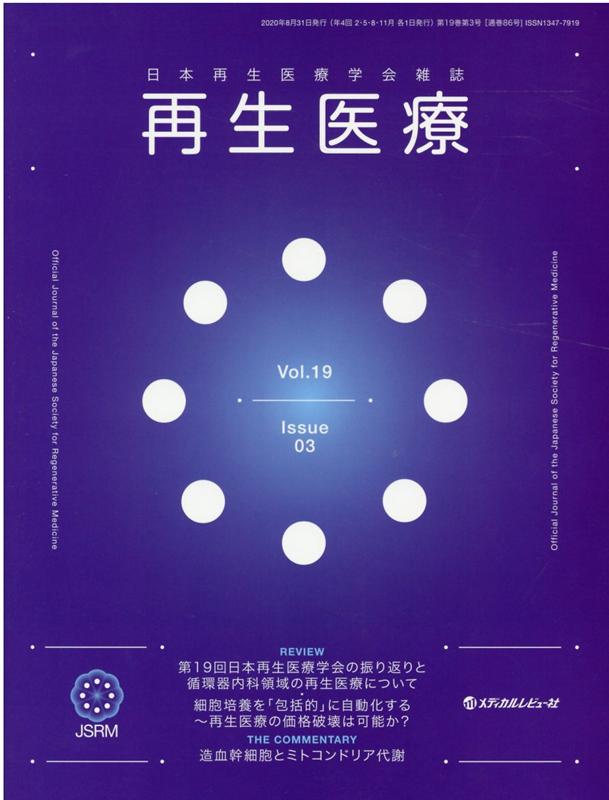 再生医療（Vol．19 No．03（20）