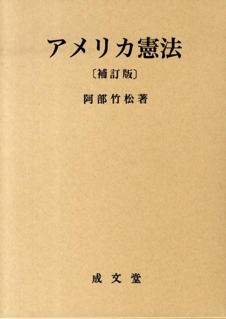 アメリカ憲法補訂版