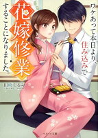 ワケあって本日より、住み込みで花嫁修行することになりました。