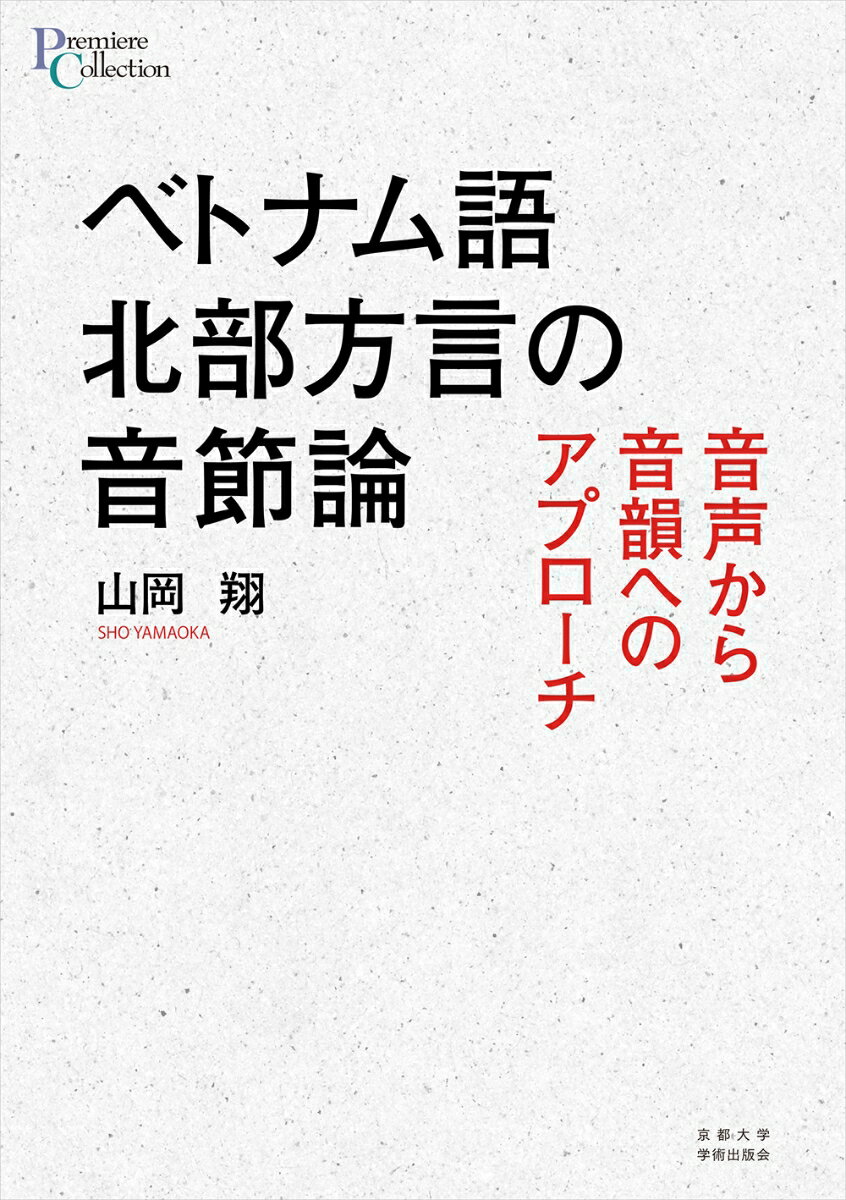 ベトナム語北部方言の音節論 音声から音韻へのアプローチ （プリミエ・コレクション　125） [ 山岡 翔 ]